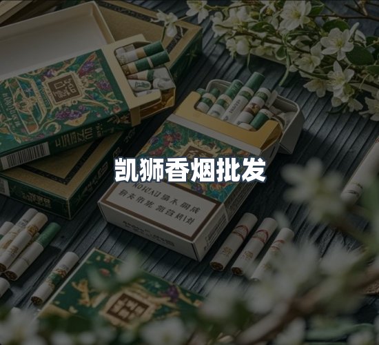 关于凯狮香烟批发